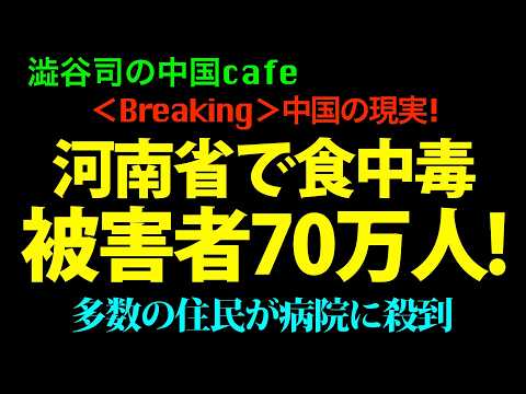 [Breaking News:これが中国] 河南省で食中毒発生！被害者70万人 thumbnail
