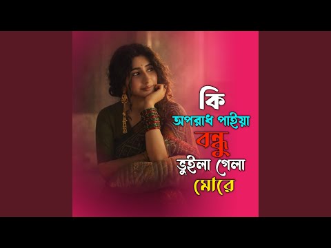 কি অপরাধ পাইয়া বন্ধু ভুইলা গেলা মোরে... thumbnail