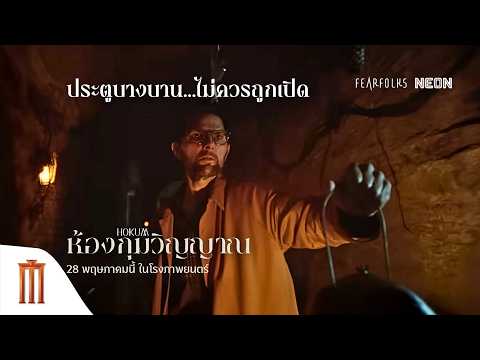 ประตูบางบาน...ไม่ควรถูกเปิด มันอาจมีบางอย่างที่กำลังรอคุณอยู่ - HOKUM ห้องกุมวิญญาณ thumbnail