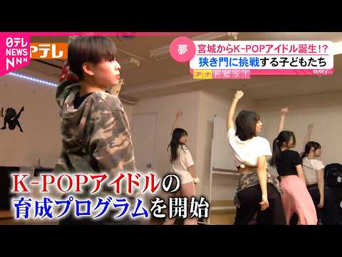 【夢】東北から"K-POPアイドル"を！狭き門に挑戦する子どもたち　宮城　NNNセレクション thumbnail