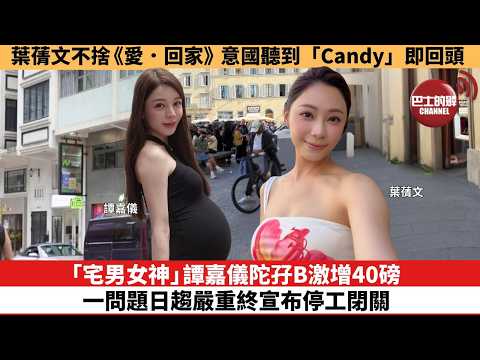 【娛樂焦點】「宅男女神」譚嘉儀陀孖B激增40磅，一問題日趨嚴重終宣布停工閉關。葉蒨文不捨《愛．回家》，意國聽到「Candy」即回頭。 thumbnail