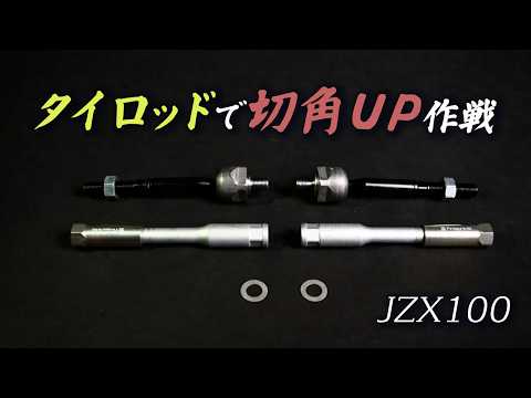 狂ってるアライメントを問題解決。強化タイロッドに交換 thumbnail