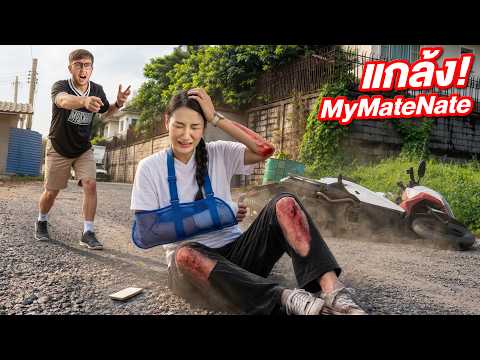 แกล้ง MyMateNate ว่ามอเตอร์ไซค์ล้ม!! จะตกใจขนาดไหน?! thumbnail