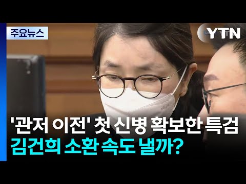 '관저 이전' 첫 신병 확보한 특검...김건희 소환 속도 낼까? / YTN thumbnail