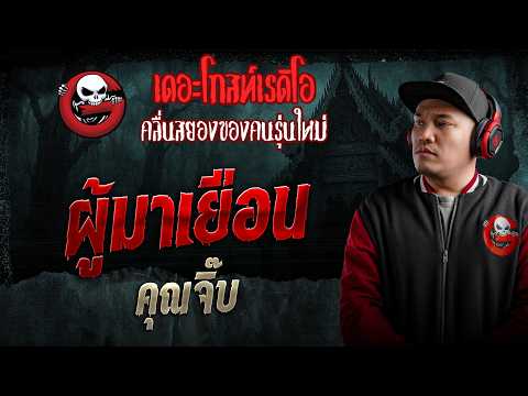 ผู้มาเยือน  • คุณจิ๊บ | 16 พ.ค. 69 | THE GHOST RADIO thumbnail