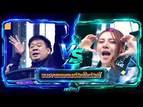 วงการแมลงตัวนั้นตัวนี้ | จุ๊บจิ๊บ vs ใบเฟริน์ | ทศกัณฐ์ รันวงการ thumbnail