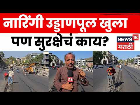 Virar News | नारिंगी उड्डाणपूल अर्धवट अवस्थेत सुरू? नागरिकांनी व्यक्त केली सुरक्षेची चिंता | N18V thumbnail