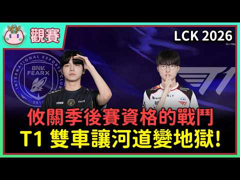 【魚丸觀賽】LCK 例行賽 T1 vs BFX｜雙方面臨一定要贏的壓力！Peyz 梅爾繳出本季 LCK 單場最多擊殺！#LCK2026 thumbnail