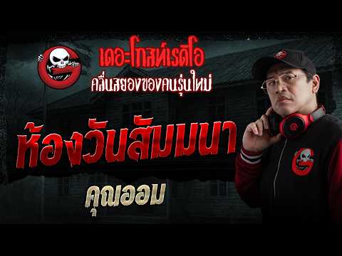 ห้องวันสัมมนา  • คุณออม | 24 พ.ค. 69 | THE GHOST RADIO thumbnail