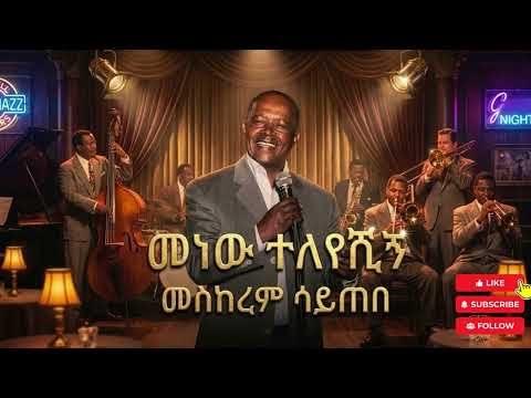 ግርማ ነጋሽ - ምን ነው ተለየሽሁኝ   - 1950s Cover Song AI cover thumbnail