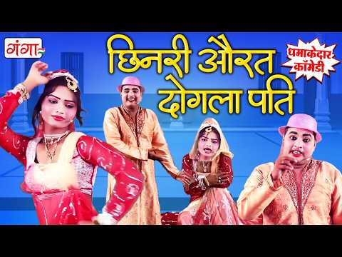 मोहम्मद इद्रीश की मशहूर कॉमेडी वीडियो -छिनरी औरत दोगला पति - Bhojpuri Comedy -Mohammad Idrish Comedy thumbnail