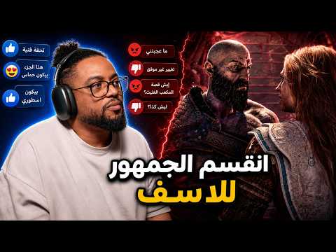 قود اوف وور لاوفي | رياكشن قيمبلاي | ليش الجمهور زعلان ؟ | God Of War Laufey thumbnail