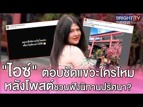 ยังไง! "ไอซ์" เมีย "เหน่ง เหม่งจ๋าย" ตอบชัดแขวะใครไหมหลังโพสต์ชวนฟังนิทานปริศนา ? thumbnail