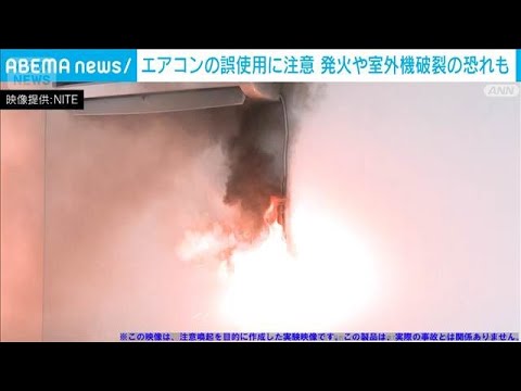 エアコン誤使用に注意　発火や室外機破裂も　夏本番を前に注意喚起(2026年5月28日) thumbnail