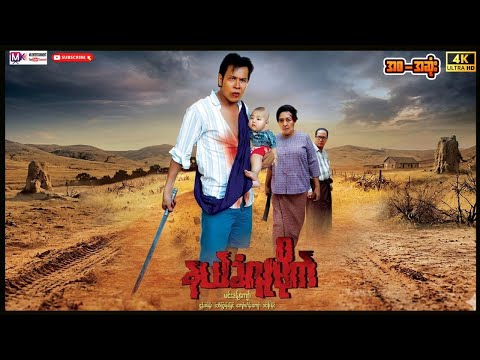 နယ်ခံလူမိုက်"မင်းခန့်​ကျော်" #myanmarmovie  thumbnail