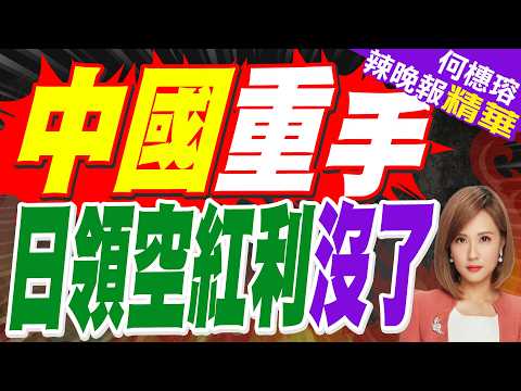 陸媒:中國領空不再免費！外國飛機過華須審批 日本最慌:怕被卡脖子｜中國重手 日領空紅利沒了｜苑舉正.張延廷.謝寒冰深度剖析?【何橞瑢辣晚報】精華版 @中天新聞CtiNews thumbnail