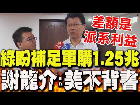 【每日必看】綠盼補足軍購1.25兆 謝龍介:差額是派系利益.美國不會背書｜谷拜會韓"肯定通過軍購" 謝龍介:美認同7800億理性評估 20260529 thumbnail