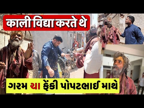 ગરમ ચા ફેંકી Popatbhai માથે | Kali Vidya Karte The ￼| Popatbhai Ahir | Team Pcf thumbnail