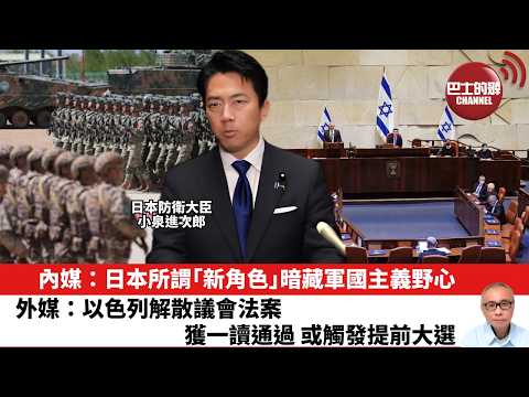 【晨早直播】內媒：日本所謂「新角色」暗藏軍國主義野心。外媒：以色列解散議會法案獲一讀通過 或觸發提前大選。26年6月3日 thumbnail