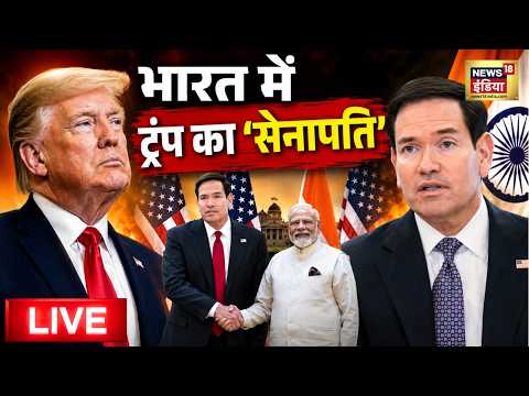 Marco Rubio India Visit Live : भारत पहुंचे Marco Rubio, PM Modi से करेंगे मुलाकात | PM Modi Live thumbnail