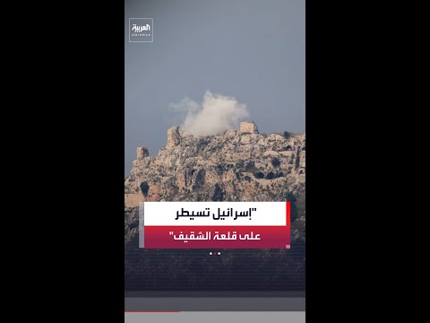 مراسل العربية مروان عثامنة: الجيش الإسرائيلي يعلن إحكام سيطرته على قلعة الشقيف ووادي السلوقي thumbnail
