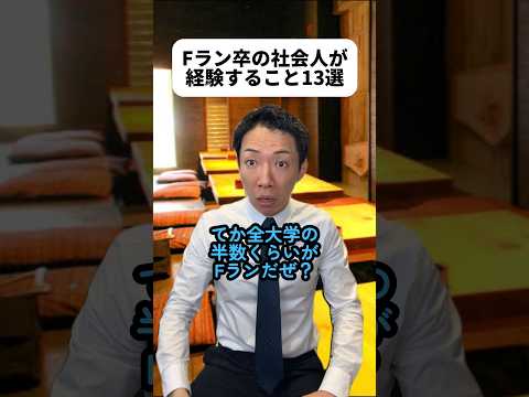 Fランの由来知らなんだ！学歴は重要だと思う？僕は重要じゃないとは思うけど、でも面接みたいに短時間でその人がどんな人かを判断するためには結局必要だよね?国際信州学院はFどころかSランクかも?#Fラン thumbnail