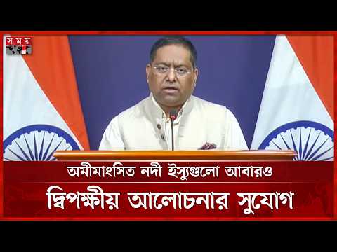 বাংলাদেশ ভারত সীমান্ত ইস্যু নিয়ে আলোচনার সম্ভাবনা: রণধীর জয়সওয়াল | Randhir Jaiswal | India thumbnail