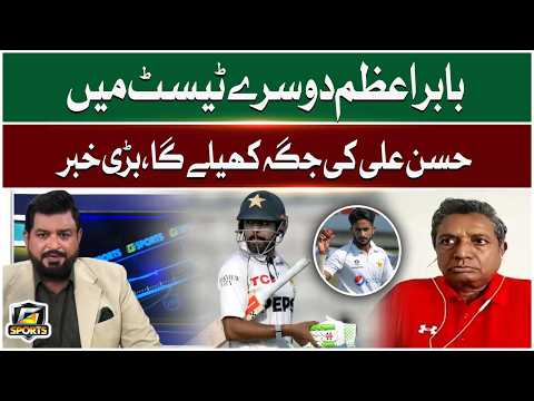 Babar Azam Will Play In The Second Test in Place Of Hasan Ali | G Sports | GTV Sports thumbnail