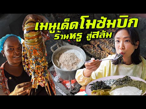 ลองเมนูเด็ดโมซัมบิก! จากร้านหรู สู่สลัม thumbnail