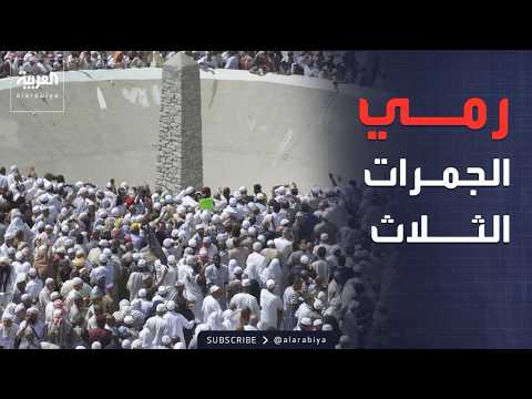 الحجاج يرمون الجمرات الثلاث.. وترمب: لا اتفاق مع إيران thumbnail