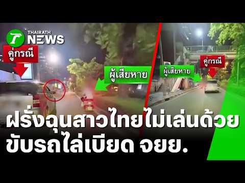 ชาวต่างชาติกร่าง แค้นสาวไม่สน ขับรถไล่เบียด! | 23 พ.ค. 69 | ข่าวเช้าหัวเขียว เสาร์-อาทิตย์ thumbnail