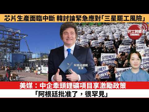【時事評論】美媒：中企牽頭鋰礦項目享激勵政策，「阿根廷批准了，很罕見」。芯片生產面臨中斷，韓國討論緊急應對「三星罷工風險」。26年05月15日 thumbnail