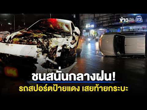 รถสปอร์ตป้ายแดง ซิ่งเสยท้ายกระบะพังยับ l ข่าวเที่ยงเวิร์คพอยท์ l 29 พ.ค. 69 thumbnail