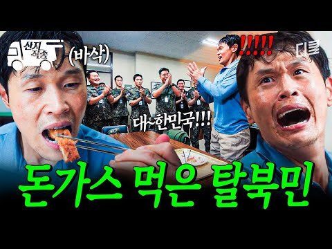[#취사병전설이되다] 강성재가 만든 돈가스 먹은 탈북민의 반응 ㄷㄷ | #산지직송 thumbnail
