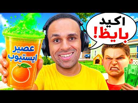 فتحت مشروع حلم الطفولة و اشتغلت بياع عصير برتقالة وليمونة | i sell lemonade !! 🍊🍋 thumbnail