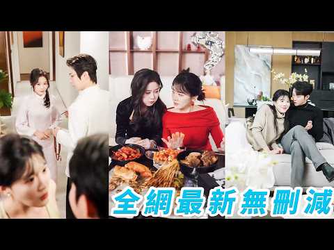 姐妹倆一起嫁豪門當替身，白天弱柳扶風演到滿分，夜裡換裝放飛自我，聽說白月光回國，她們乖乖退場連夜收拾行李跑路，卻被兄弟倆當場封門攔截，完蛋了，替身翻車變獨寵#甜宠 thumbnail