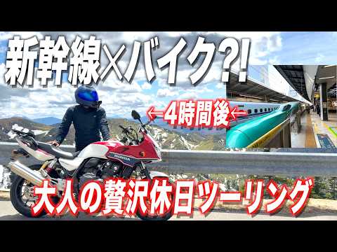 新幹線+バイクで大人の贅沢ツーリング thumbnail