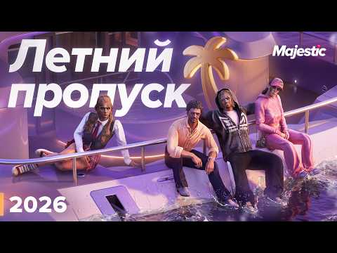 ЛЕТНИЙ ПРОПУСК 2026 | Главное событие лета | Majestic RP thumbnail