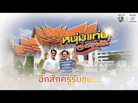 [Live] : รายการ หนุ่มแท่ง อารามทัวร์ วัดหัวเด่น จ.ชัยนาท thumbnail