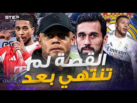 عودة الريال..كيف يتأهل على حساب أقوى فريق في أوروبا؟ thumbnail