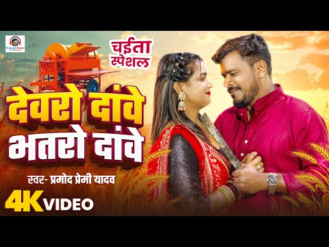 #Vidoe | देवरो दांवे भतरो दांवे | #Pramod Premi Yadav | Devro Dawe Bhatro Dawe | Chaita Song 2025 thumbnail