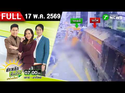 [FULL EP.] ข่าวเช้าหัวเขียว เสาร์-อาทิตย์ | 17 พ.ค. 69 thumbnail