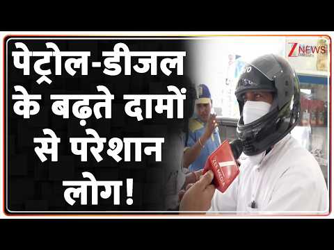 Petrol Diesel Price Hike: पेट्रोल-डीजल के बढ़ते दामों से परेशान लोग! | Zee News thumbnail