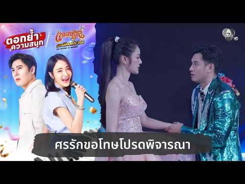 ศรรักขอโทษโปรดพิจารณา | ตอกย้ำความสนุก เพลงรักพยัคฆ์ร้าย EP.22 thumbnail