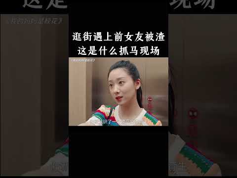 逛街遇上前女友被渣，这是什么抓马现场 thumbnail