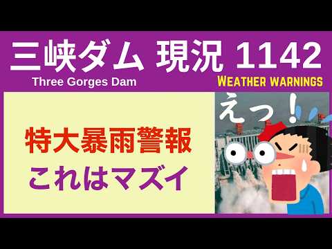 ● 三峡ダム ●【速報】たった今！上流の烏江に「特大暴雨」警報が  2026-05-28  中国の最新情報 ライブ  今すぐ崩壊するわけではないが.. 3兆円をかけた巨大プロジェクトの行末 thumbnail