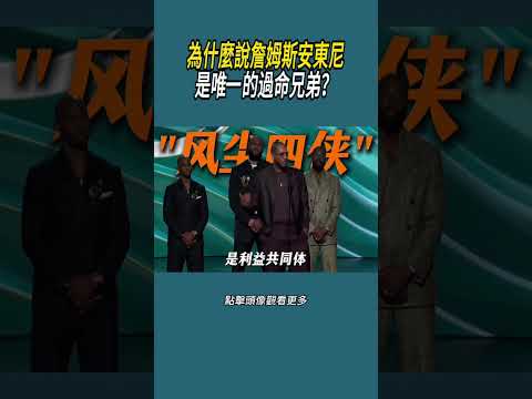 為什麼說詹姆斯安東尼，是唯一的過命兄弟？#體育  #nba #籃球 thumbnail
