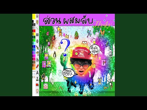 ส่วนผสมลับ (Secret ingredient) thumbnail