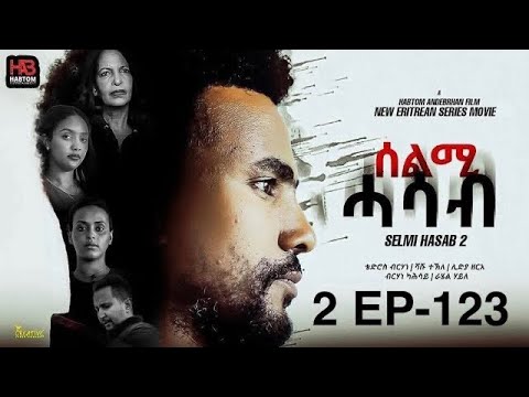 SELMI HASAB S2 EP-123  BY HABTOM ANDEBERHAN/ERITREAN FILM /ሰልሚ ሓሳብ 2ይ ምዕራፍ -123  ክፋል ብ ሃብቶም ዓንደብርሃን thumbnail