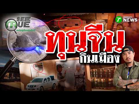 ทุนจีนกินเมือง! รุกก่อสร้างโรงงานล้อมชุมชน | EP.98 | 30 พ.ค. 69 | SEE TRUE | ข่าวแสบเฉพาะกิจ thumbnail